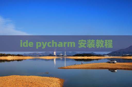 ide pycharm 安装教程