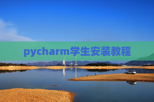 pycharm学生安装教程 pycharm学生安装教程