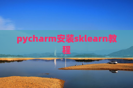 pycharm安装sklearn教程