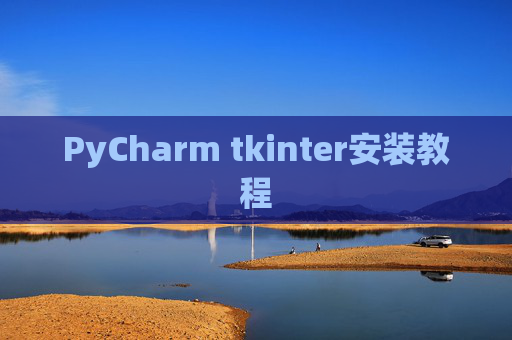 PyCharm tkinter安装教程