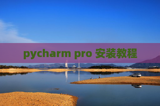 pycharm pro 安装教程 pycharm pro 安装教程