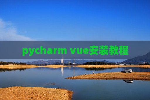 pycharm vue安装教程
