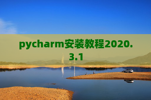 pycharm安装教程2020.3.1